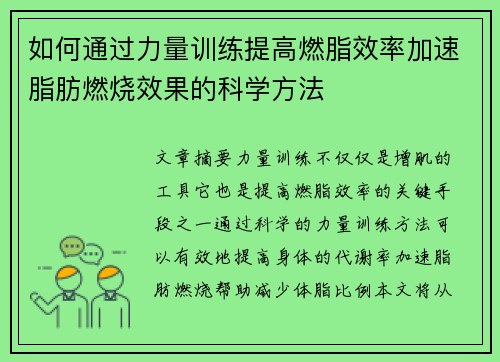 如何通过力量训练提高燃脂效率加速脂肪燃烧效果的科学方法