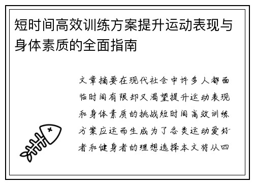 短时间高效训练方案提升运动表现与身体素质的全面指南