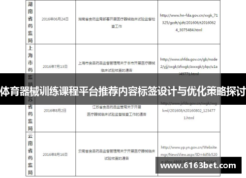 体育器械训练课程平台推荐内容标签设计与优化策略探讨