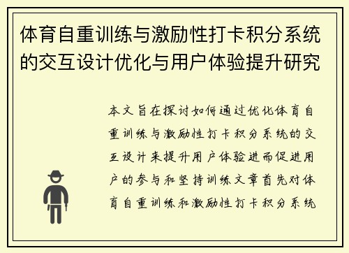 体育自重训练与激励性打卡积分系统的交互设计优化与用户体验提升研究
