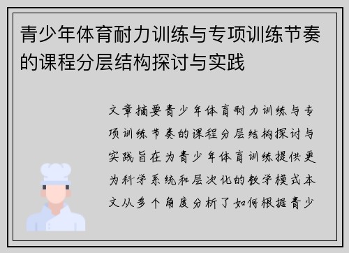 青少年体育耐力训练与专项训练节奏的课程分层结构探讨与实践