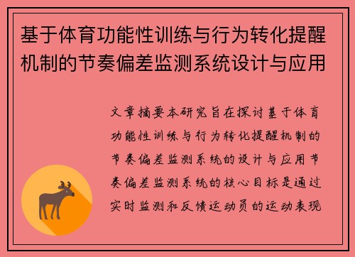 基于体育功能性训练与行为转化提醒机制的节奏偏差监测系统设计与应用研究