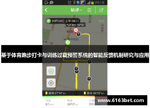 基于体育跑步打卡与训练过载预警系统的智能反馈机制研究与应用