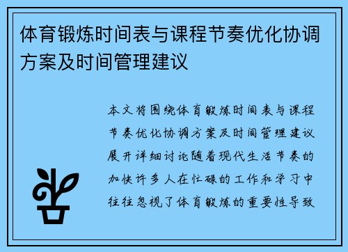 体育锻炼时间表与课程节奏优化协调方案及时间管理建议